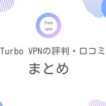 Turbo VPNの評判・口コミについてまとめ！料金や使い方についても